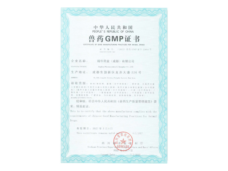 新版《兽药GMP》证书