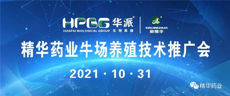 精华药业举办渠县牛场养殖技术推广会