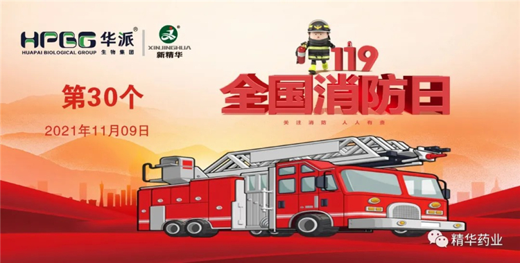 119丨精华药业筑牢消防安全防线 一直常抓不懈&hellip;&hellip;
