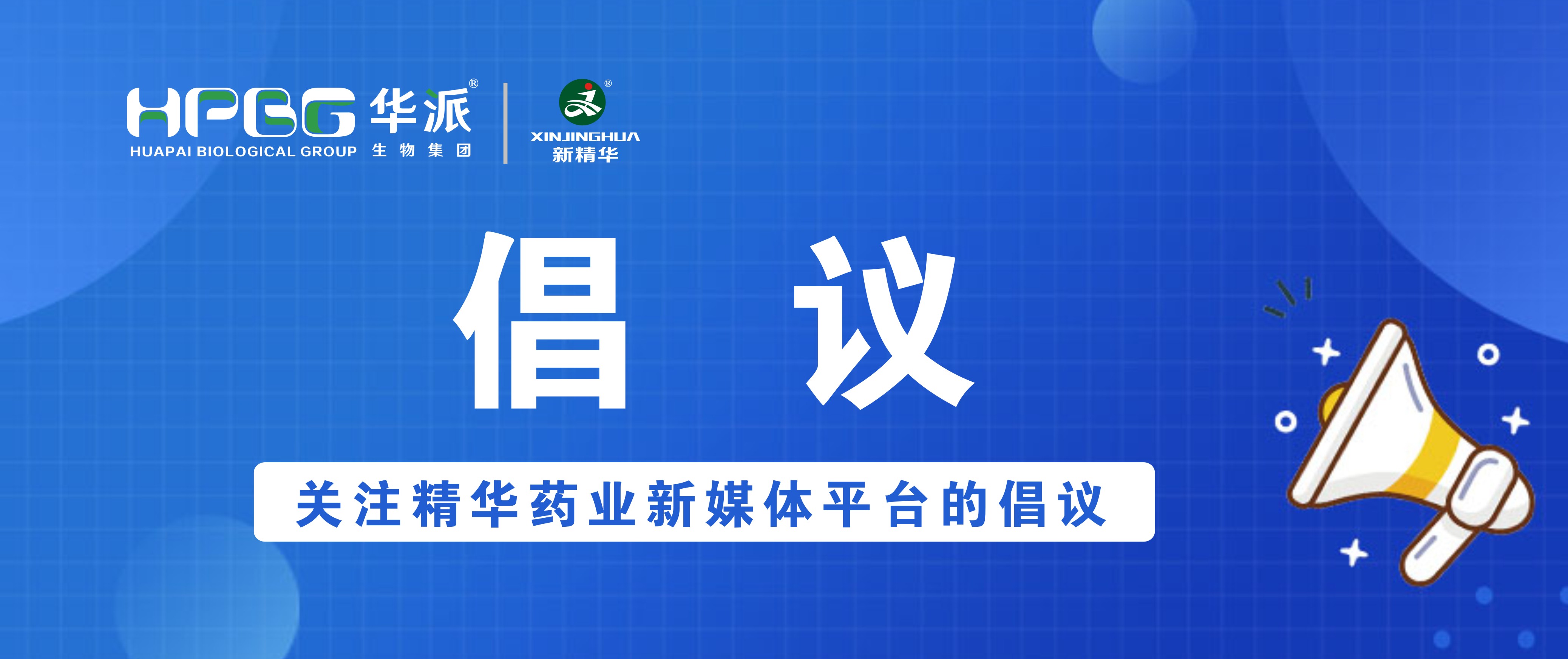关于关注精华药业新媒体平台的倡议