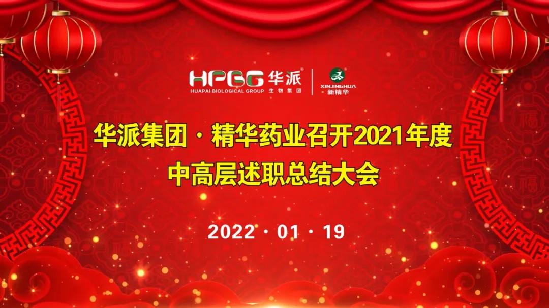年终交卷 |华派集团&bull;精华药业召开2021年度中高层述职总结大会