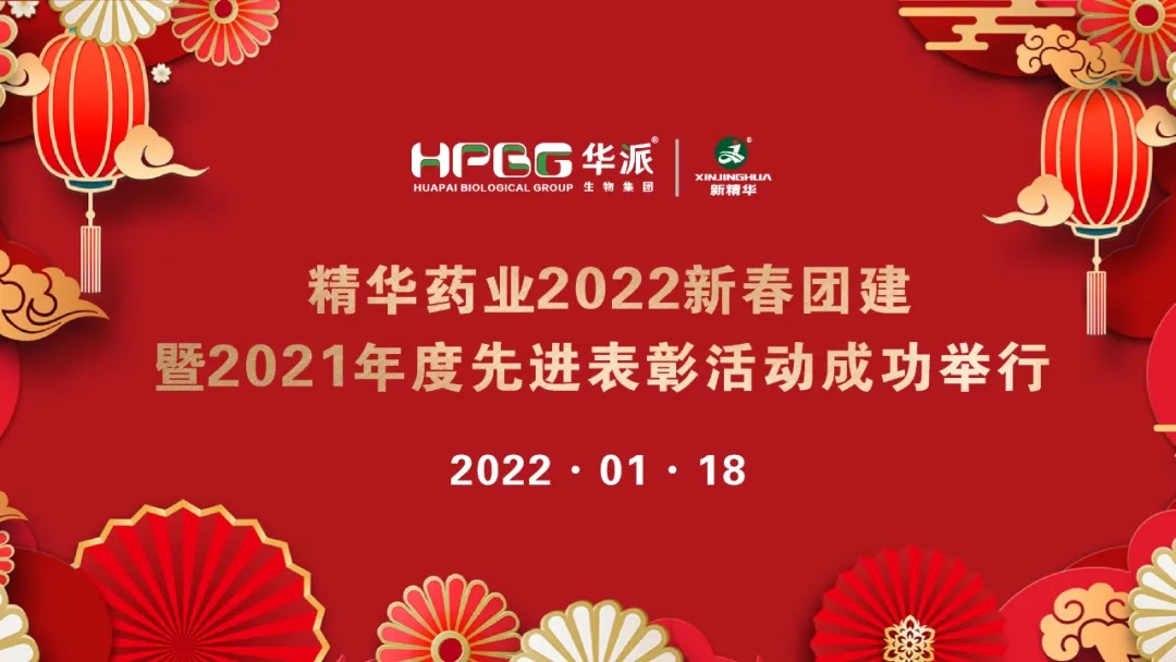 团建 表彰 | 精华药业2022新春团建暨2021年度先进表彰活动成功举行