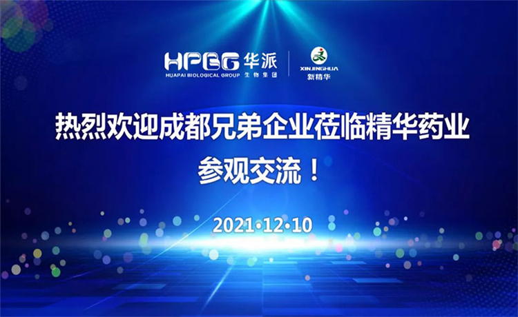 在交流中成长｜成都兄弟企业莅临精华药业参观交流