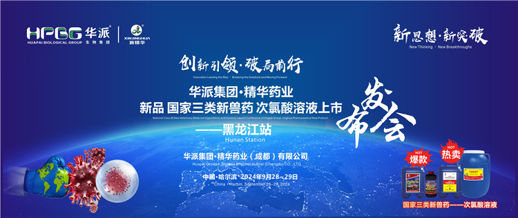 创新引领&middot;破局前行｜华派集团&middot;精华药业国家三类新兽药「次氯酸溶液」上市发布会&mdash;&mdash;黑龙江站成功举行