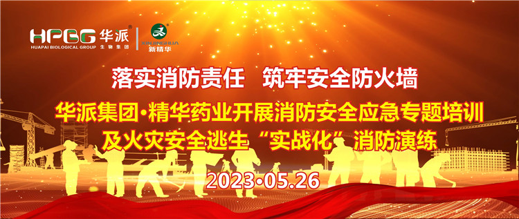 落实消防责任 筑牢安全防火墙 | 华派集团&middot;精华药业开展消防安全应急专题培训及火灾安全逃生&ldquo;实战化&rdquo;消防演练