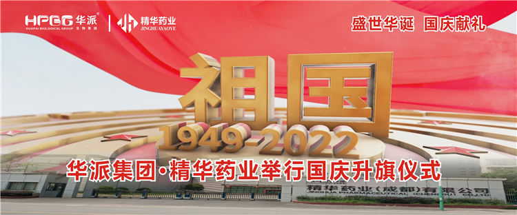 盛世华诞 国庆献礼丨华派集团&middot;精华药业举行国庆升旗仪式