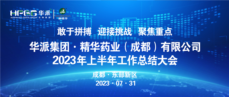 敢于拼搏 迎接挑战 聚焦重点 | 华派集团股份&middot;精华药业召开2023年上半年工作总结大会