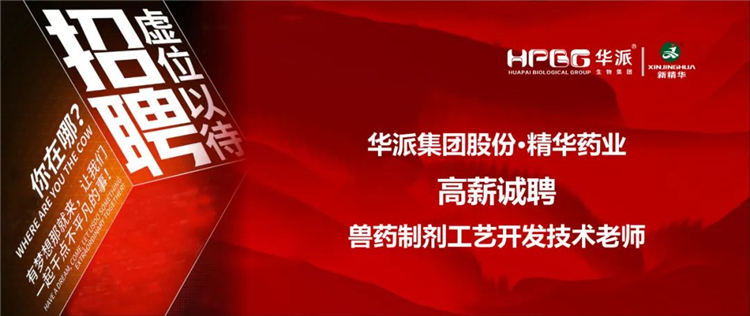 高薪诚聘｜华派集团&bull;精华药业兽药制剂工艺开发技术老师