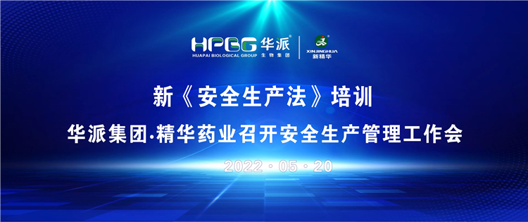 新《安全生产法》培训 | 华派集团&bull;精华药业召开安全生产管理工作会