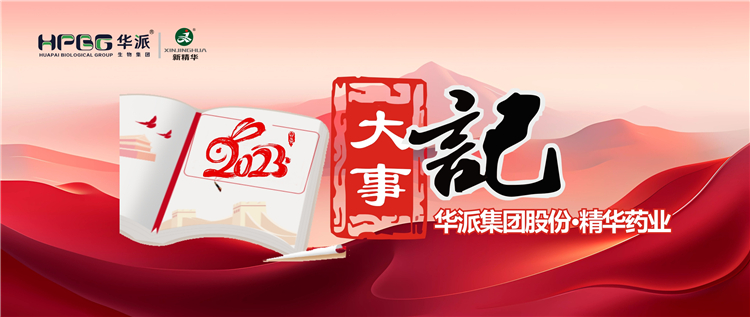 重温年度记忆 | 华派集团股份&bull;精华药业2023年大事记回眸