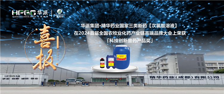 喜报｜华派集团&middot;精华药业国家三类新药【次氯酸溶液】在2024首届全国农牧业化药产业链高端品牌大会上荣获「科技创新兽药产品奖」