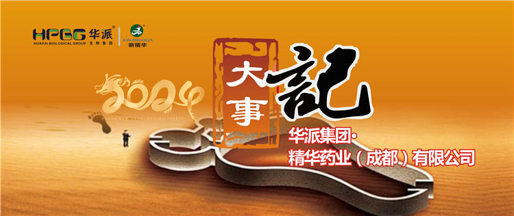 2024履迹 | 华派集团&middot;精华药业2024年大事记