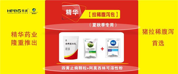 【拉稀腹泻包】（夏秋季专用）| 夏秋季节猪拉稀腹泻首选