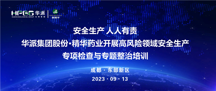 安全生产 人人有责 | 华派集团股份&middot;精华药业开展高风险领域安全生产专项检查与专题整治培训