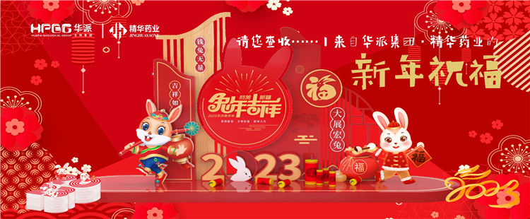 @请您查收&hellip;&hellip;丨来自华派集团&middot;精华药业的新年祝福！