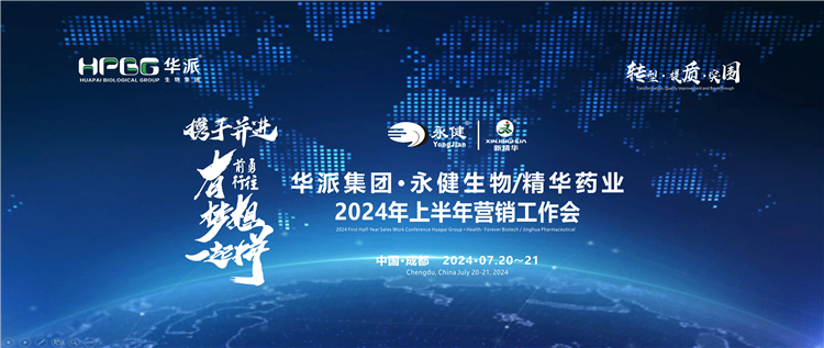 转型&middot;提质&middot;突围&mdash;&mdash;携手并进&middot;勇往前行&middot;有梦想一起拼 | 华派集团&middot;永健生物&amp;精华药业2024年上半年营销工作会在蓉成功召开