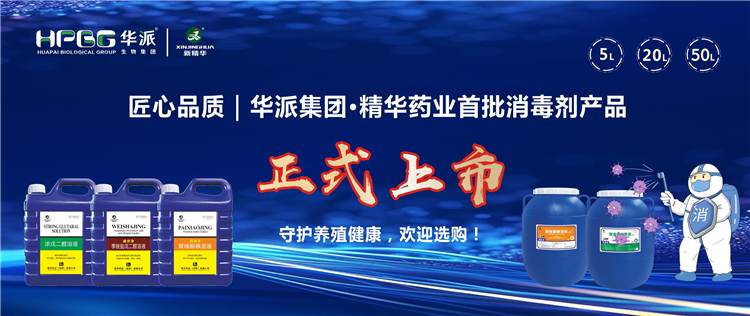 匠心品质｜华派集团&middot;精华药业首批消毒剂产品正式上市，守护养殖健康，欢迎选购！