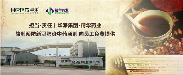 担当&middot;责任丨华派集团&middot;精华药业熬制预防新冠肺炎中药汤剂 向员工免费提供