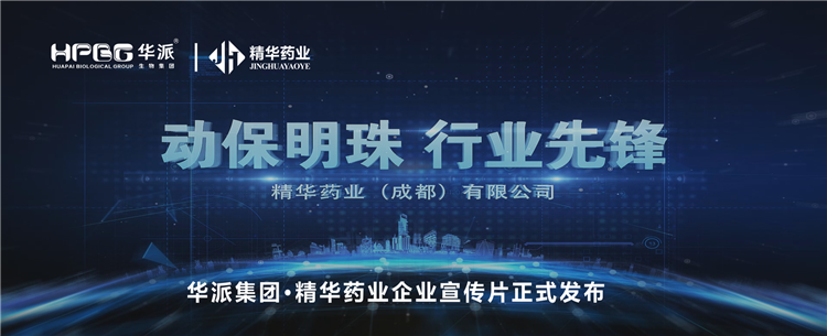 做精品良药 谋动物健康丨华派集团&middot;精华药业企业宣传片正式发布！