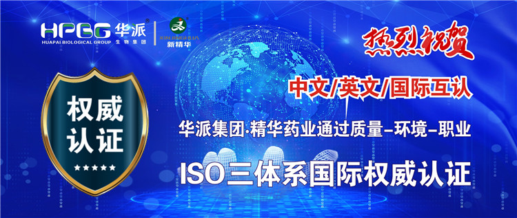 中文/英文/国际互认 | 华派生物技术集团股份&middot;精华药业通过质量-环境-职业ISO三体系国际权威认证
