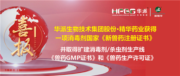 喜报 | 华派生物技术集团股份&middot;精华药业（成都）有限公司获得一项消毒剂国家《新兽药注册证书》。该公司并于2023年9月4日取得了四川省农业农村厅核发的扩建消毒剂（液体，D级）、消毒剂（液体）、外用杀虫剂（液体）生产线《兽药GMP证书》和《兽药生产许可证》。
