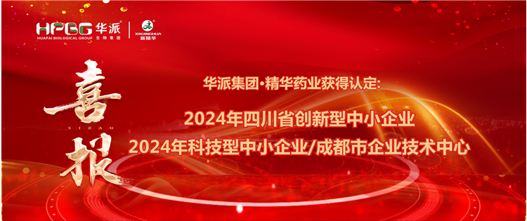 喜报｜华派集团&middot;精华药业获得：四川省创新型中小企业/2024年科技型中小企业/成都市企业技术中心 认定