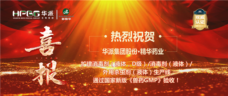 【喜报】热烈祝贺 | 华派集团股份&middot;精华药业扩建消毒剂/外用杀虫剂生产线通过新版《兽药GMP》验收！