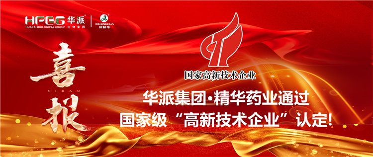 喜报｜华派集团&middot;精华药业通过国家级&ldquo;高新技术企业&rdquo;认定！