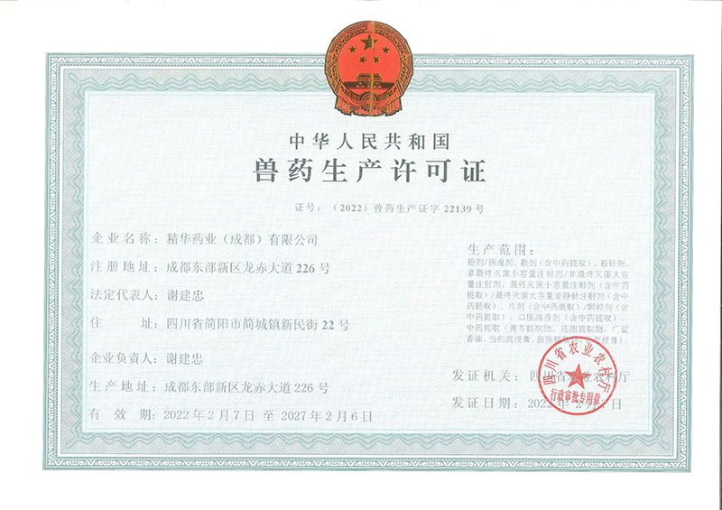 《兽药生产许可证》